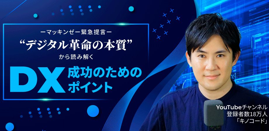 【6/27 オンラインセミナー】マッキンゼー緊急提言 “デジタル革命の本質”から読み解く、DXを成功させるためのポイントとは